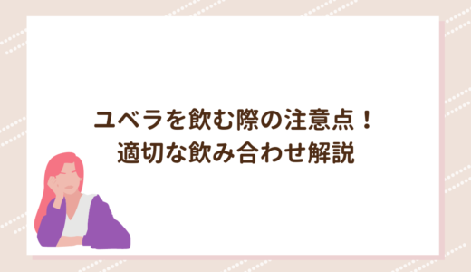 ユベラを飲む際の注意点！適切な飲み合わせ解説