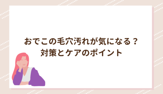 おでこの毛穴汚れが気になる？対策とケアのポイント