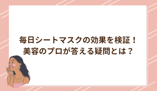 毎日シートマスクの効果を検証！美容のプロが答える疑問とは？