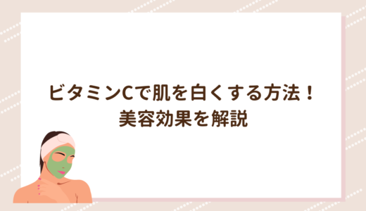 ビタミンCで肌を白くする方法！美容効果を解説