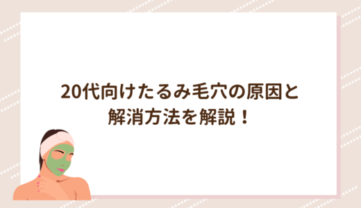 20代向けたるみ毛穴の原因と解消方法を解説！