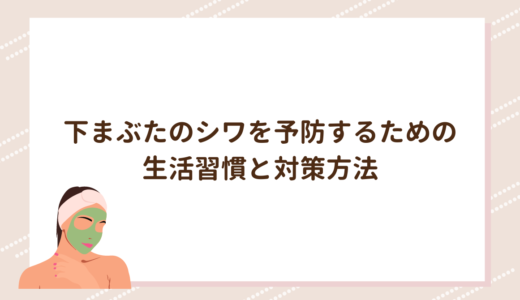 下まぶたのシワを予防するための生活習慣と対策方法