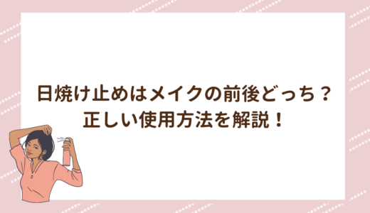 日焼け止めはメイクの前後どっち？正しい使用方法を解説！