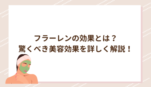 フラーレンの効果とは？驚くべき美容効果を詳しく解説！