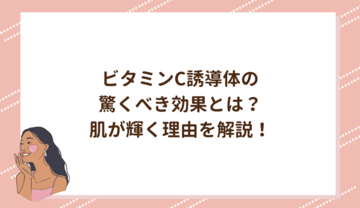 ビタミンC誘導体の驚くべき効果とは？肌が輝く理由を解説！